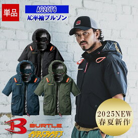 [2025年春夏新作] NEW【即納】 【服のみ】AC半袖ブルゾン AC2076 【フルハーネス対応】 BURTLE バートル AIRCRAFT 空調作業服 [サイドファン] [返品・交換不可]