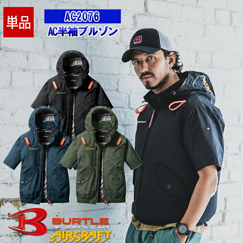 【僅限服裝】AC背心 AC2076 【相容全套安全帶】BURTLE AIRCRAFT 空調工作服 【手臂高位背部風扇】 【不退不換】