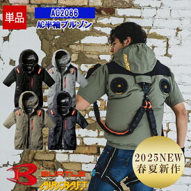 【即納】【在庫豊富】[2025年春夏新作] NEW【服のみ】AC半袖ブルゾン AC2086 【フルハーネス対応】 BURTLE バートル AIRCRAFT 空調作業服 [アームハイバックファン] [返品・交換不可]