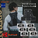 【在庫豊富】【即納】【セット】フリーザーベスト＆アイスパックセット(6個) AC350S-SET BURTLE バートル AIRCRAFT 空調作業服 空調ベスト 空調インナーベスト 保冷剤 [クレイジーストレッチ] [返品・交換不可]