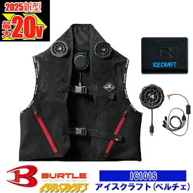 【即納】【在庫豊富】アイスクラフト (ぺルチェ) ベスト IC101S BURTLE バートル AIRCRAFT 空調作業服 空調ベスト 空調インナーベスト 保冷剤 [クレイジーストレッチ] [返品・交換不可]