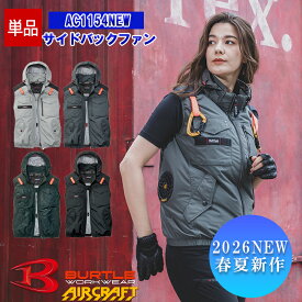 【即納】【在庫豊富】【服のみ】NEW エアークラフトタクティカルベスト AC1154NEW [2026年モデル]【サイドファン仕様】【フルハーネス対応】 BURTLE バートル AIRCRAFT 空調作業服 空調ベスト [返品・交換不可]