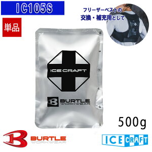 �y���[�z�A�C�X�p�b�N500g �P�i IC105S BURTLE �o�[�g�� AIRCRAFT �󒲍�ƕ� �󒲃x�X�g �󒲃C���i�[�x�X�g�p �ۗ�� �t���[�U�[�x�X�g�p [�ԕi�E�����s��]