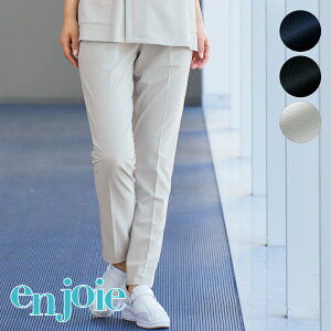 エステユニフォーム パンツ 72100 enjoie アンジョア LA BEAUTE ラ・ボーテ 美容医療 サロンウェア リラクゼーション クリニック 制服 美容鍼灸