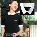 飲食店ユニフォーム 替え襟 [女性用] FA9324 制服 業務用シャツ フード制服 サービス レストラン ホテル バンケット カフェ FACE MIX フェイスミックス ボンマックス BONMAX