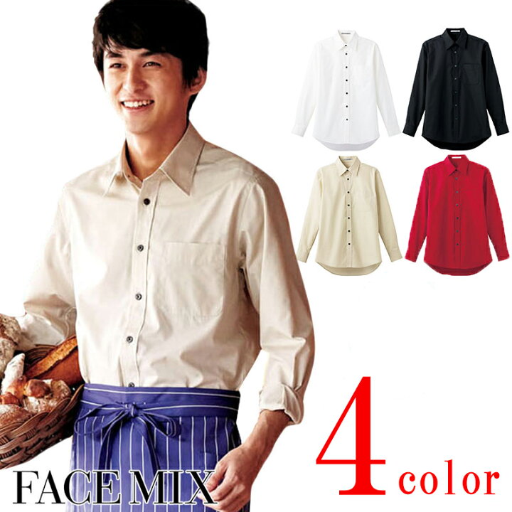 楽天市場 即日発送 飲食店ユニフォーム ユニセックス シャツ 長袖カラーシャツ 男女兼用 Fb4526u 制服 業務用シャツ 制服 全5色 飲食店シャツ カフェシャツ レストラン Face Mix フェイスミックス ボンマックス Bonmax Value ユニフォームいしまる 楽天市場 即日発送 飲食店ユニフォーム ユニセックス シャツ 長袖カラーシャツ 男女兼用 Fb4526u 制服 業務用シャツ 制服 全5色 飲食店シャツ カフェシャツ レストラン Face Mix フェイスミックス ボンマックス Bonmax Value ユニフォームいしまる