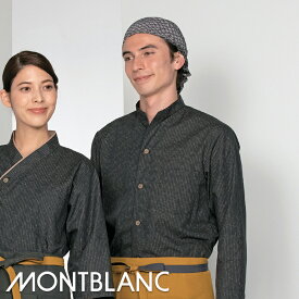 飲食店ユニフォーム ユニセックス 和 長袖調理シャツ [男女兼用] 2-395 MONTBLANC モンブラン 制服 業務用シャツ 飲食店シャツ レストラン 和カフェ フード[和風]