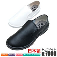 飲食店ユニフォーム コックシューズ [男女兼用] [返品・交換不可] α-7000 黒 2色展開 日本製 厨房用シュ…