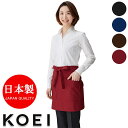 飲食店ユニフォーム エプロン 日本製 ショートエプロン カーブフィット EW45 フード 厨房 全4色 名入れ 男女兼用 KOEI コーエイ 興栄繊商