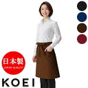飲食店ユニフォーム エプロン 日本製 ミドルエプロン カーブフィット EW59 フード 厨房 全4色 名入れ 男女兼用 KOEI コーエイ 興栄繊商