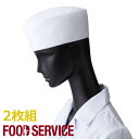 飲食店ユニフォーム 丸帽 【2枚組】［男女兼用］［SV20］綿100% カツラギ フード 飲食 調理服 調理白衣 白衣 帽子 和食 割烹 レストラン 厨房 ホワイト フードSerVo サーヴォ