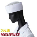 飲食店ユニフォーム 天メッシュ帽 【2枚組】［男女兼用］［3］ポリ65%・綿35% ツイル フード 飲食 調理服 調理白衣 白衣 帽子 和食 割烹 レストラン 厨房 ホワイト フードSerVo サーヴォ