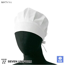 飲食店ユニフォーム 帽子 [男女兼用] AW0784 帽子 厨房 キッチン 名入れ おしゃれ SEVEN UNIFORM セブン白洋社