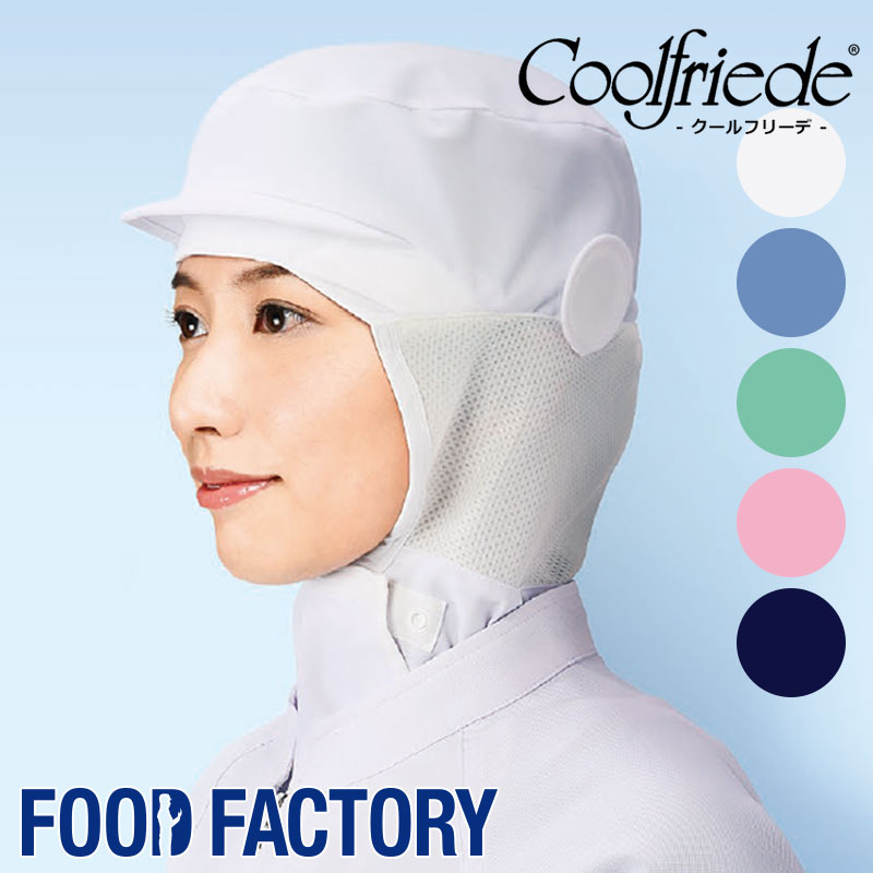 衛生衣 クールフード [男女兼用] CD-590 HACCP 帽子 食品工場 食品白衣 工場作業 作業着 作業服 食品衛生白衣 暑さ対策 飲食 コスパ FOOD FACTORY フードファクトリー Servo サーヴォ