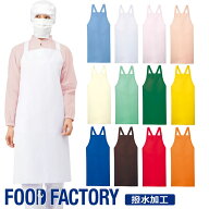 衛生衣 撥水 エプロン 12色展開 [給食サービス] FBPU-1804 給食センター 水作業 炊事場 学校 病院 社員食…