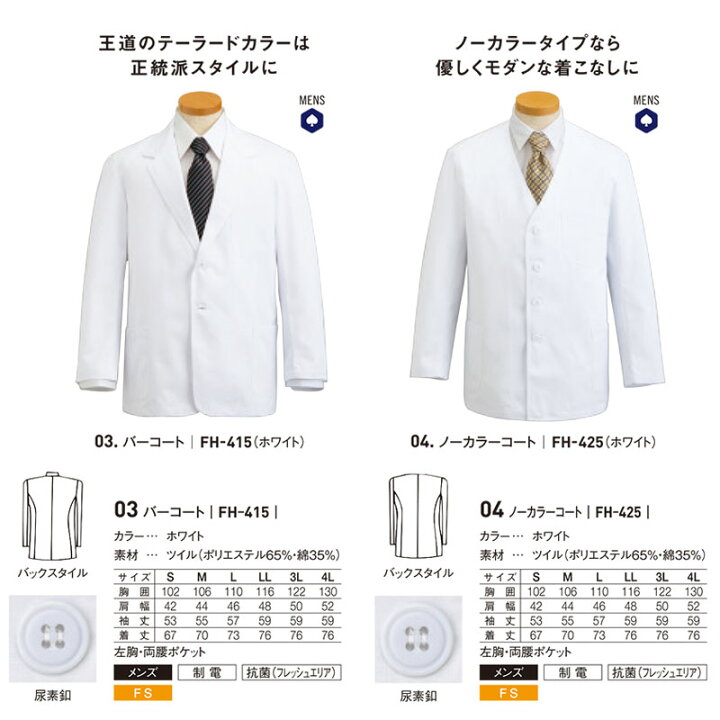 楽天市場 即日発送 飲食店ユニフォーム ノーカラーコート 長袖 男性用 Fh 425 ポリ65 綿35 ツイル ホワイト 料理人 プロ 調理白衣 厨房 飲食 調理服 コック服 フードservo サーヴォ ユニフォームいしまる