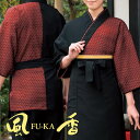 飲食店ユニフォーム 作務衣上着(天地) [男女兼用] SJ-4601 和 モダン 本格的 和風 和装 着物 お土産 和食 旅館 蕎麦 居酒屋 飲食店京都 風香 FU-KA WASOO ワソー [fukaue]