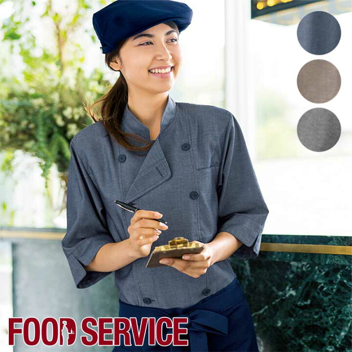 楽天市場 即日発送 飲食店ユニフォーム ショップコート 七分袖 男女兼用 Sjau 1814 シェフコート コックコート 調理服 フード キッチン 厨房 全3色 名入れ おしゃれ デザイン Servo サーヴォ ユニフォームいしまる