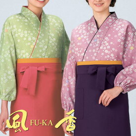 飲食店ユニフォーム 【上下セット】茶羽織・スカートタイプ (桜・うぐいす/薄紫) [女性用] TY-6008 TY-6009 和 モダン 本格的 和風 和装 着物 お土産 和食 旅館 蕎麦 居酒屋 飲食店京都 風香 FU-KA WASOO ワソー [fukaset]