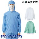 衛生衣 長袖ジャンパー [男女兼用] [高温作業場向け] VP-621 VP-525 VP-526 HACCP 食品工場 食品白衣 工場作業 作業着 作業服 食品衛生白衣 暑さ対策 飲食 コスパ ジャケット FOOD FACTORY フードファクトリー Servo サーヴォ