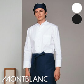 飲食店ユニフォーム 調理シャツ 長袖 [男女兼用] 2-341 2-345 MONTBLANC モンブラン ホテル フロント フォーマル レストラン カフェ フードユニフォーム [和風]