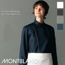 飲食店ユニフォーム コックコート 長袖 [男女兼用] 6-1051 6-1053 6-1056 6-1057 MONTBLANC モンブラン 調理服 コックシャツ 調理コート 制服 ベーカリー パン屋 カフェ レストラン フードユニフォーム