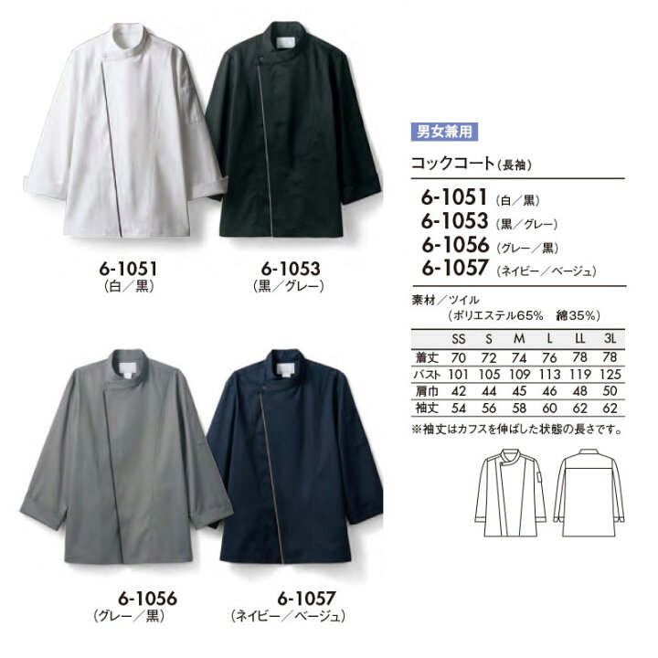 楽天市場】飲食店ユニフォーム コックコート 長袖 [男女兼用] 6-1051 6 