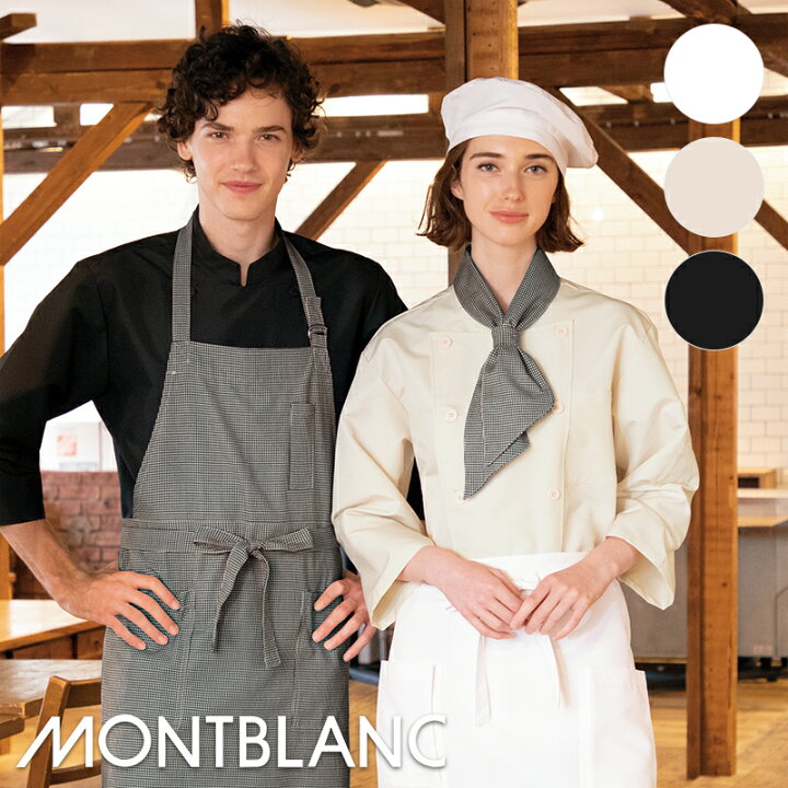 楽天市場 即日発送 飲食店ユニフォーム コックコート 七分袖 男女兼用 6 1 6 7 6 7 Montblanc モンブラン調理服 コックシャツ 調理コート 制服 ベーカリー パン屋 カフェ レストラン フードユニフォーム ユニフォームいしまる