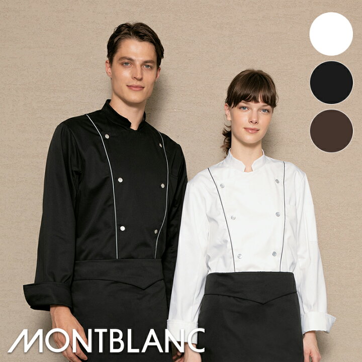 楽天市場 即日発送 飲食店ユニフォーム コックコート 長袖 男女兼用 6 905 6 907 6 909 Montblanc モンブラン調理服 コックシャツ 調理コート 制服 ベーカリー パン屋 カフェ レストラン フードユニフォーム ユニフォームいしまる 楽天市場 即日発送 飲食店ユニフォーム コックコート 長袖 男女兼用 6 905 6 907 6 909 Montblanc モンブラン調理服 コックシャツ 調理コート 制服 ベーカリー パン屋 カフェ レストラン フードユニフォーム ユニフォームいしまる