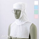 飲食店ユニフォーム 頭巾帽子(ケープ付・メガネ留め付・マスク留め付) [かぶり式] [制電トロピカル] (ポリエステル100％) 9-109MONTBLANC モンブラン HACCP 食品工場 食品白衣 工場作業 食品衛生白衣 飲食 暑さ対策