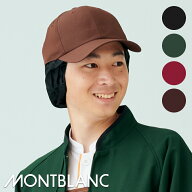 飲食店ユニフォーム キャップたれ付 [男女兼用] 9-1111 9-1112 9-1113 9-1114 MONTBLANC モンブラン 調理…