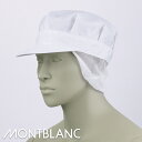 衛生衣 八角帽子たれ付 [男女兼用] [カツラギ] (綿100％) 9-623MONTBLANC モンブラン HACCP 食品工場 食品白衣 工場作業 作業着 作業服 食品衛生白衣 飲食 常温 暑さ対策 寒さ対策