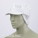 衛生衣 メッシュ八角帽子たれ付 [男女兼用] [メッシュ] (ポリエステル100％) 9-625MONTBLANC モンブラン HACCP 食品工場 食品白衣 工場作業 作業着 作業服 食品衛生白衣 飲食 常温 暑さ対策 寒さ対策