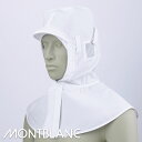 飲食店ユニフォーム 頭巾帽子(パイル付・ケープ付・メガネ留め付・マスク留め付) [面ファスナー式] [ポプリン] (ポリエステル65％・綿35％) 9-945 MONTBLANC モンブラン HACCP 食品工場 食品白衣 工場作業 食品衛生白衣 飲食 暑さ対策