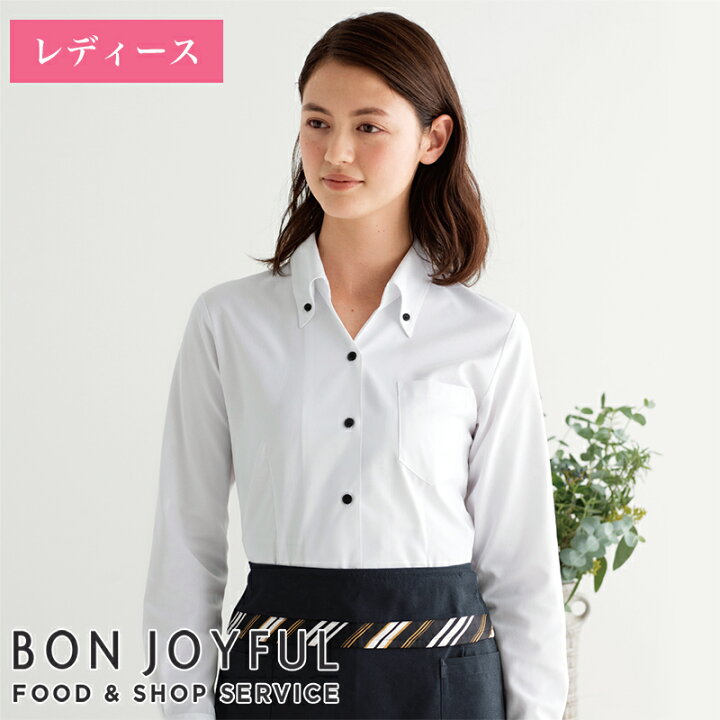 楽天市場 飲食店ユニフォーム ボタンダウンシャツ 長袖 345 女性用 Bonuni ボンユニ Bon Joyful ボン ジョイフル フード キッチン 厨房 作業服 食品 飲食店 ユニフォーム ユニフォームいしまる