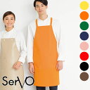 飲食店ユニフォーム 胸あてエプロン [男女兼用] A-1929(1930.1931.1932.1933.1934.1935.1936) カフェ レストラン バー ベーカリー ソムリエ サービス SerVo サーヴォ