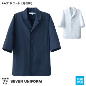 飲食店ユニフォーム 調理用七分袖コート AA319 [男性用/メンズ] 全2色 ホワイト 厨房 キッチン おしゃれ 制服 抗菌防臭 ポリエステル ブロード素材 綿 SEVEN UNIFORM セブンユニフォーム 白洋社