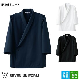飲食店ユニフォーム コート BA1085 [男女兼用] 全3色 ホワイト 厨房 キッチン おしゃれ 制服 抗菌防臭 撥水 撥油 ポリエステル 綿 SEVEN UNIFORM セブンユニフォーム 白洋社