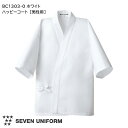 飲食店ユニフォーム ハッピーコート BC1303-0 ホワイト [男性用/メンズ] ホワイト 厨房 キッチン おしゃれ 制服 制菌 カツラギ 綿100％ SEVEN UNIFORM セブンユニフォーム 白洋社