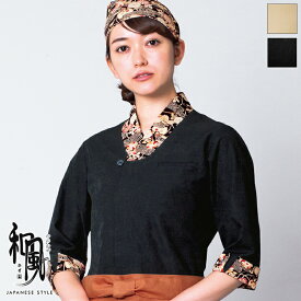 飲食店ユニフォーム 和風シャツ [女性用] 44203 和 モダン 本格的 伝統 和装 着物 お土産 和食 旅館 料亭 蕎麦 居酒屋 飲食店和風(わのかぜ) BONUNI/ボンユニ ボストン商会