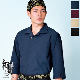 飲食店ユニフォーム 和風シャツ(開衿) [男女兼用] 44303 和 モダン 本格的 伝統 和装 着物 お土産 和食 旅館 料亭 蕎麦 居酒屋 飲食店和風(わのかぜ) BONUNI/ボンユニ ボストン商会