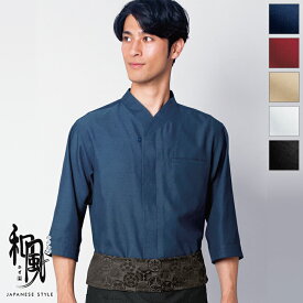 飲食店ユニフォーム 和風シャツ [男女兼用] 44306 和 モダン 本格的 伝統 和装 着物 お土産 和食 旅館 料亭 蕎麦 居酒屋 飲食店和風(わのかぜ) BONUNI/ボンユニ ボストン商会