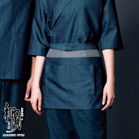 飲食店ユニフォーム 前掛け [男女兼用] 47327 和 モダン 本格的 伝統 和装 着物 お土産 和食 旅館 料亭 蕎麦 居酒屋 飲食店和風(わのかぜ) BONUNI/ボンユニ ボストン商会