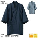 飲食店ユニフォーム 作務衣 (上衣) EA3075 [男女兼用] 全2色 キッチン ホール 和風 アジアン レストラン カフェ 居酒屋 制服 SEVEN UNIFORM セブンユニフォーム 白洋社