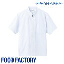 衛生衣 半袖ジャンパー [男女兼用] [常温作業場向け] FA-309 食品工場 食品白衣 工場作業 作業着 作業服 食品衛生白衣 飲食 コスパ FOOD FACTORY フードファクトリー Servo サーヴォ