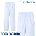 衛生衣 パンツ [男性用] [給食サービス] FH-1110 学校給食 社員食堂 定食屋 うどん屋 食品工場 食品白衣 工場作業 食品衛生白衣 FOOD FACTORY フードファクトリー Servo サーヴォ