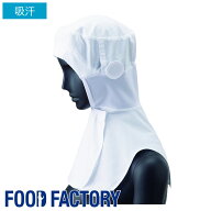 衛生衣 ツバなしコットンフード [男女兼用] [フードタイプ] G-5190 帽子 食品工場 食品白衣 工場作業 作…