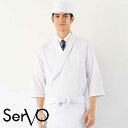 飲食店ユニフォーム 調理衣 七分袖 [男女兼用] SJAU-2010 和風コート ホワイト体毛落下防止ネット 抗ウイルス加工 調理白衣 厨房 飲食 調理服 SerVo サーヴォ