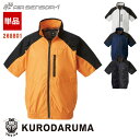 半袖ジャンパー【フルハーネス対応】【服のみ】[男女兼用] 268801エアセンサー1 KURODARUMA クロダルマ 作業服 作業着 空調作業服 [返品・交換不可]
