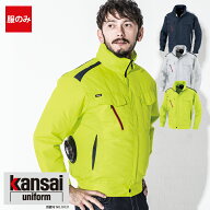 空調作業服 空調風神服 【服のみ】 長袖ブルゾン K1001 KANSAI カンサイ 山本寛斎 大川被服 農作業 スポ…